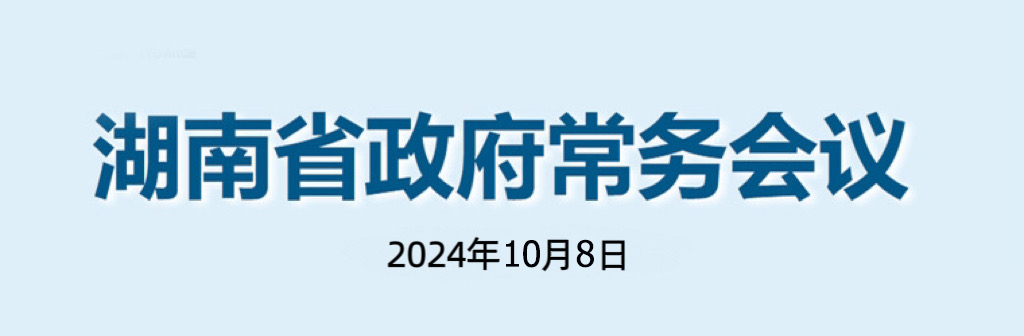 湖南省政府常務(wù)會議(2024年10月8日)