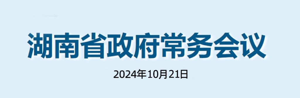 湖南省政府常務(wù)會議(2024年10月21日)