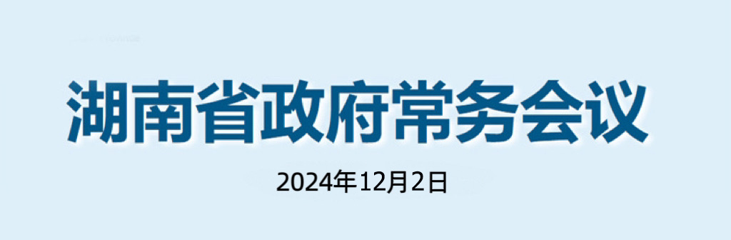 湖南省政府常務(wù)會議(2024年12月2日)