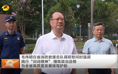 視頻丨毛偉明在省消防救援總隊調(diào)研慰問...