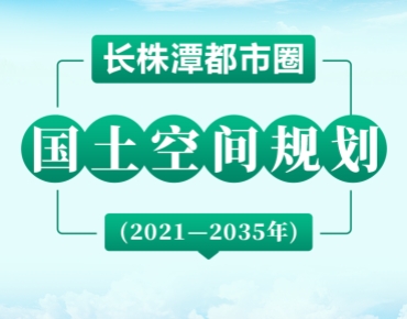 長株潭都市圈2035規(guī)劃藍圖發(fā)布，要點速...