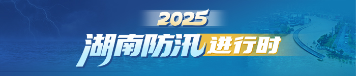 2025湖南防汛進(jìn)行時