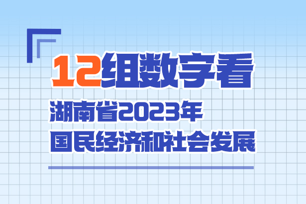 12組數(shù)字看湖南省2023年國民經(jīng)濟和社會發(fā)展