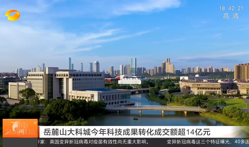 岳麓山大科城2020年科技成果轉(zhuǎn)化成交額超14億元