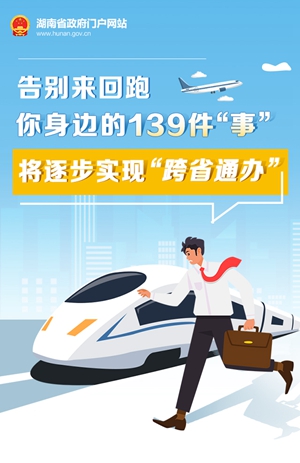 圖解丨告別來回跑 你身邊的139件“事”將逐步實現(xiàn)“跨省通辦”