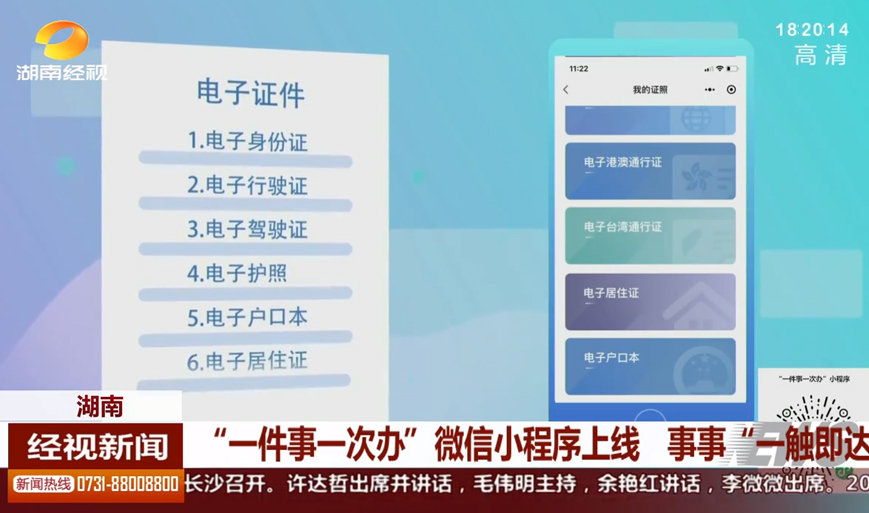 湖南：“一件事一次辦”微信小程序上線 事事“一觸即達”