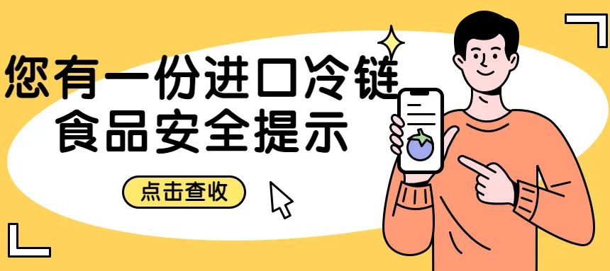 安心安全采購(gòu)、享用進(jìn)口冷鏈?zhǔn)称?，你還需要……