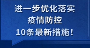 一圖了解“新十條”！