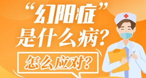 圖解|“幻陽(yáng)癥”是什么??？怎么應(yīng)對(duì)？