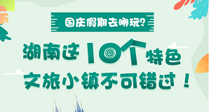 國慶假期去哪玩？湖南這10個特色文旅小鎮(zhèn)不可錯過！