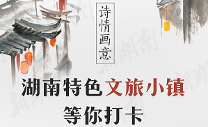 詩情畫意，湖南特色文旅小鎮(zhèn)等你打卡